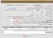 تصویر کوچک آگهی نیاز انتخاب تامین کننده-اجاره یک دستگاه نیسان کمپرسی با کار کرد روزانه 8 ساعت به مدت 12 ماه.طبق ضمائم پیوستی 