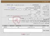 تصویر کوچک آگهی نیاز انتخاب تامین کننده-پروژه فازاول تامین برق شهری بندرامام خمینی شماره پروژه 8200104001