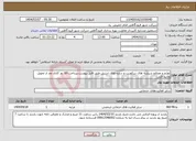 تصویر کوچک آگهی نیاز انتخاب تامین کننده-لوازم و مصالح شیشه های سکوریت و سازه های استیل طبق فایل پیوست.پرداخت 60 روز کاری بعد از تحویل وتایید فنی 