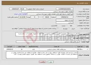 تصویر کوچک آگهی نیاز انتخاب تامین کننده-اجرای سیستم پایش تصویری ( 14دوربین نظارتی و 2دوربین پلاک خوان با تجهیزات همراه ) در سطح روستا طبق استعلام پیوست