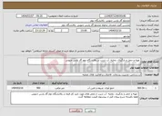 تصویر کوچک آگهی نیاز انتخاب تامین کننده- تهیه و حمل و بارگیری ،تخلیه آب شرب در پالایشگاه دوم گاز پارس جنوبی 