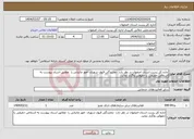 تصویر کوچک آگهی نیاز انتخاب تامین کننده-اداره کل پست استان اصفهان در نظر دارد نمایندگی قبول شهری امور مالیاتی را مطابق اسناد پیوست به اشخاص حقیقی یا حقوقی واگذار نماید. 