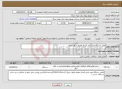 تصویر کوچک آگهی نیاز انتخاب تامین کننده-تعمیر دستگاه عیب یابی فشار ضعیف جنوب شرق