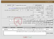 تصویر کوچک آگهی نیاز انتخاب تامین کننده-شناسایی و خرید اراضی ملی جهت ایجاد شهرکها و نواحی صنعتی و شهرکهای خورشیدی در شهرستانهای اشنویه،نقده،پیرانشهر،سردشت،...(طبق استعلام پیوستی)