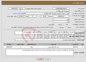 تصویر کوچک آگهی نیاز انتخاب تامین کننده-اجاره یک دستگاه مزدا دو کابین با کارکرد روزانه 14 ساعت به مدت 12 ماه .طبق ضمائم پیوستی 