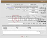 تصویر کوچک آگهی نیاز انتخاب تامین کننده-لوازم شبکه