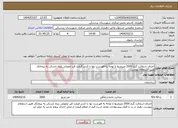 تصویر کوچک آگهی نیاز انتخاب تامین کننده-اجرای اسفالت گرم 2000 مترمربع با توجه به فهرست بها با کسر قیمت قیر تحویلی بنیاد مسکن به پیمانکار طبق استعلام پیوست 