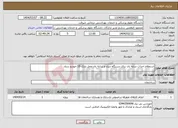 تصویر کوچک آگهی نیاز انتخاب تامین کننده-استعلام احداث سایه بان برای دستگاه دیزل و سایه بان محل پارک 16 خودرو ستاد