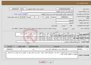 تصویر کوچک آگهی نیاز انتخاب تامین کننده-اداره کل پست استان اصفهان در نظر دارد نمایندگی قبول شهری دفتر پست ولی عصر را مطابق اسناد پیوست به اشخاص حقیقی یا حقوقی واگذار نماید. 