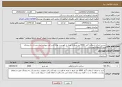 تصویر کوچک آگهی نیاز انتخاب تامین کننده-خرید و اجرای آسفالت گرم 6500 متر مربع با توجه به فهرست بهابا کسر قیر تحویلی بنیاد مسکن به پیمانکار طبق استعلام پیوست .