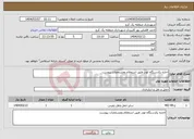 تصویر کوچک آگهی نیاز انتخاب تامین کننده-اجاره یکدستگاه لودر طبق استعلام ومشخصات پیوست