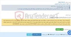 تصویر کوچک آگهی خرید یک عددلرزه گیر لاستیکی طبق مشخصات پیوست