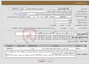 تصویر کوچک آگهی نیاز انتخاب تامین کننده-دریافت خدمات پروژه سامانه بیمه های حمل کالا و وجوه مطابق فایل پیوست 
