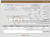 تصویر کوچک آگهی نیاز انتخاب تامین کننده-پوشش بیمه تکمیلی درمان و عمر و حوادث