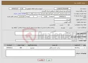 تصویر کوچک آگهی نیاز انتخاب تامین کننده-زیرسازی داده الوم