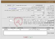 تصویر کوچک آگهی نیاز انتخاب تامین کننده-جدولگذاری خیابان اتحاد حد فاصل بلوار سعدی تا ایستگاه آتش نشانی شهرک بعثت طبق برآورد و پیوست 