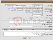 تصویر کوچک آگهی نیاز انتخاب تامین کننده-ایران کدمشابه می باشد 