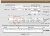 تصویر کوچک آگهی نیاز انتخاب تامین کننده-ایمن سازی محور های سطح استان (با اولویت جمع آوری و نصب گاردریل با پایه و متعلقات کامل)
