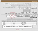 تصویر کوچک آگهی نیاز انتخاب تامین کننده-الکتروموتورجمکو132kw-1500rpmسه فازچدنی-پمپ گریزازمرکزEA300-35-کوپله وشاسی کامل با گاردمحافظ لطفاجهت مشاهده اصل مشخصات فنی کالاهابپیوست مراجعهشود