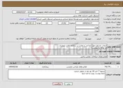 تصویر کوچک آگهی نیاز انتخاب تامین کننده-انتخاب مشاور جهت طراحی و نظارت بر سامانه نظارت تصویری (با توجه به پیوست)