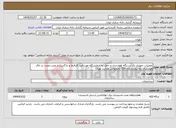 تصویر کوچک آگهی نیاز انتخاب تامین کننده-عملیات دمونتاژ یک دستگاه هوارسان و حمل به ازمایشگاه موردتایید کارفرما و بازگشت و نصب مجدد در اتاق هوارسان بام بیمارستان 100 تختخوابی هدایت تهران