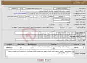 تصویر کوچک آگهی نیاز انتخاب تامین کننده-استعلام خدمات حفاظتی و مراقبتی