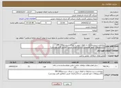 تصویر کوچک آگهی نیاز انتخاب تامین کننده-پروژهﻧﺼﺐسیستماعﻼن و اطفاء حریق بر مبنای سیستمFM 200 اتاقسرورهای شهر قوشچی استانآذربایجان غربی (مطابق فایل پیوستی)