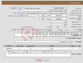 تصویر کوچک آگهی نیاز انتخاب تامین کننده-درخواست ازمایشگاه -پیش فاکتور ارائه شود - کد مشابه است - تسویه دوماهه 