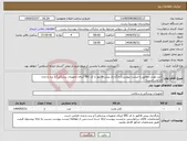 تصویر کوچک آگهی نیاز انتخاب تامین کننده-کتتر مونت مطابق با لیست پیوست(بارگذاری پیش فاکتور با کد IRC (برای تجهیزات پزشکی) و برند و مدل الزامی است)