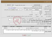 تصویر کوچک آگهی نیاز انتخاب تامین کننده-اداره کل پست استان اصفهان در نظر دارد نمایندگی قبول شهری دادگستری خمینی شهر را مطابق اسناد پیوست به اشخاص حقیقی یا حقوقی واگذار نماید. 