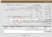 تصویر کوچک آگهی نیاز انتخاب تامین کننده-اجرای جدول دوطرفه