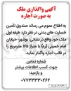 تصویر کوچک آگهی  ملک به صورت اجاره 
