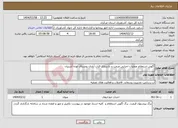تصویر کوچک آگهی نیاز انتخاب تامین کننده-آگهی استعلام عملیات اجرایی مرمت و بازسازی قنات آبادی روستای نوده آشتیان