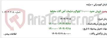 تصویر کوچک آگهی فروش حدود 10،000 کیلوگرم ضایعات آهن آلات مختلط