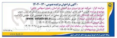 تصویر کوچک آگهی  فروش ۴ قلم کالای اسقاط و مازاد 