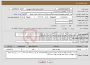 تصویر کوچک آگهی نیاز انتخاب تامین کننده-شرکت درتجدیداستعلام بها اجرای عملیات حفر یک حلقه چاه عمیق به روش ضربه ای جهت تأمین آب شرب روستای سلام آباد شهرستان اردبیل طبق فهرست بهای سال 1404 