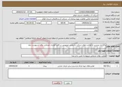 تصویر کوچک آگهی نیاز انتخاب تامین کننده-واگذاری بخشی از فعالیت های شرکت به بخش خصوصی در قالب قرارداد خدماتی برای اردیبهشت ماه