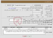 تصویر کوچک آگهی نیاز انتخاب تامین کننده-یکدستگاه ون به همراه راننده مجهز به سیستم سرمایشی و گرمایشی جهت سرویس ایاب و ذهاب همکاران شعبه منجیل-‏‏ ‏مسیر ‏حرکت از رشت به منجیل و بالعکس 