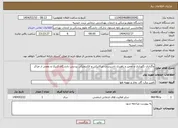 تصویر کوچک آگهی نیاز انتخاب تامین کننده-واگذاری نگهداری و تعمیر و راهبری تاسیسات میکانیکی و الکترونیکی پردیس دانشگاه.کلنیک و بعضی از مراکز