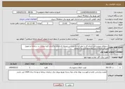 تصویر کوچک آگهی نیاز انتخاب تامین کننده-استعلام نیرورسانی-انجام کار با عقد قرارداد.پرداخت مرحله ای.الزام بارگزاری کلیه مدارک در سامانه و تحویل فیزیکی.الزامات شرایط اختصاصی و استعلام