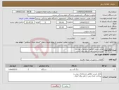 تصویر کوچک آگهی نیاز انتخاب تامین کننده-پکیج زمینی مطابق مشخصات پیوست پرداخت نقدی پس از طی روال اداری