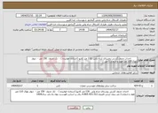 تصویر کوچک آگهی نیاز انتخاب تامین کننده- احداث جدول کشی روستای شاه ولی 130 متر کانیو (استاده خوابیده ) - تک جدول 150 متر - دیوار بلوک 110 متر طول و ارتفاع 1 متر 