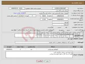 تصویر کوچک آگهی نیاز انتخاب تامین کننده-P/F OLAER ACCOUMLATORS طبق لیست پیوست مدارک بارگذاری گردد
