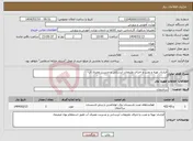 تصویر کوچک آگهی نیاز انتخاب تامین کننده-قرارداد تهیه و نصب و اجرای ملزومات آبرسانی و مدیریت مصرف آب 
