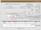 تصویر کوچک آگهی نیاز انتخاب تامین کننده-بیمه آتش سوزی غیرصنعتی درمانگاه تامین اجتماعی گز ازتاریخ 1404/03/13 به مدت یکسال ارائه نسخه آزمایشی الزامی است