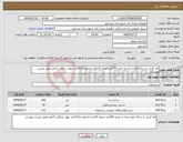 تصویر کوچک آگهی نیاز انتخاب تامین کننده-کف فرش با سنگ تاوه درجه به متراز 250متر جدول گذاری باجدول تک70متر دیوار سنگی 11متر طبق لیست پیوست