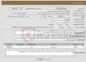 تصویر کوچک آگهی نیاز انتخاب تامین کننده-نرم افزار پیداده سازی استاندارد های بیمارستان های استان