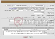 تصویر کوچک آگهی نیاز انتخاب تامین کننده-استعلام خدمات مشاوره ای و پژوهشی " آنالیز کمی و کیفی نمونه آب توازن کشتی ها بندر امیرآباد