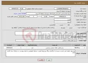 تصویر کوچک آگهی نیاز انتخاب تامین کننده-نصب تجهیزات ترافیکی در سطح منطقه شش