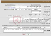 تصویر کوچک آگهی نیاز انتخاب تامین کننده-ساخت سازه سوله ورزشی مشخصات در پپوست آمده است ضمنا به توضیحات دقت گردد قیمت گذاری براساس گیلوگرم باشد